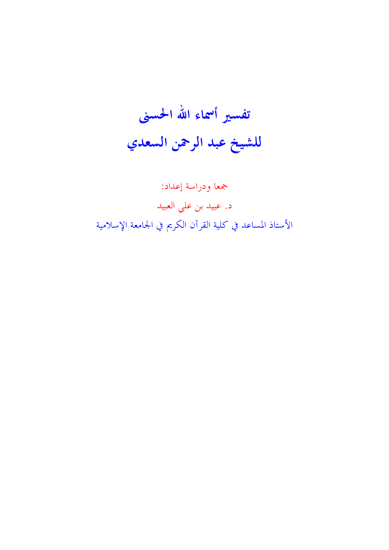 تفسير اسماء الله الحسنى